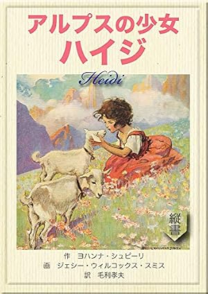 アルプスの少女ハイジ (Kindle版)』｜感想・レビュー - 読書メーター